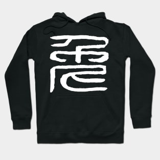 Rabbit (Chinese Seal Script) Zodiac Sign Hoodie